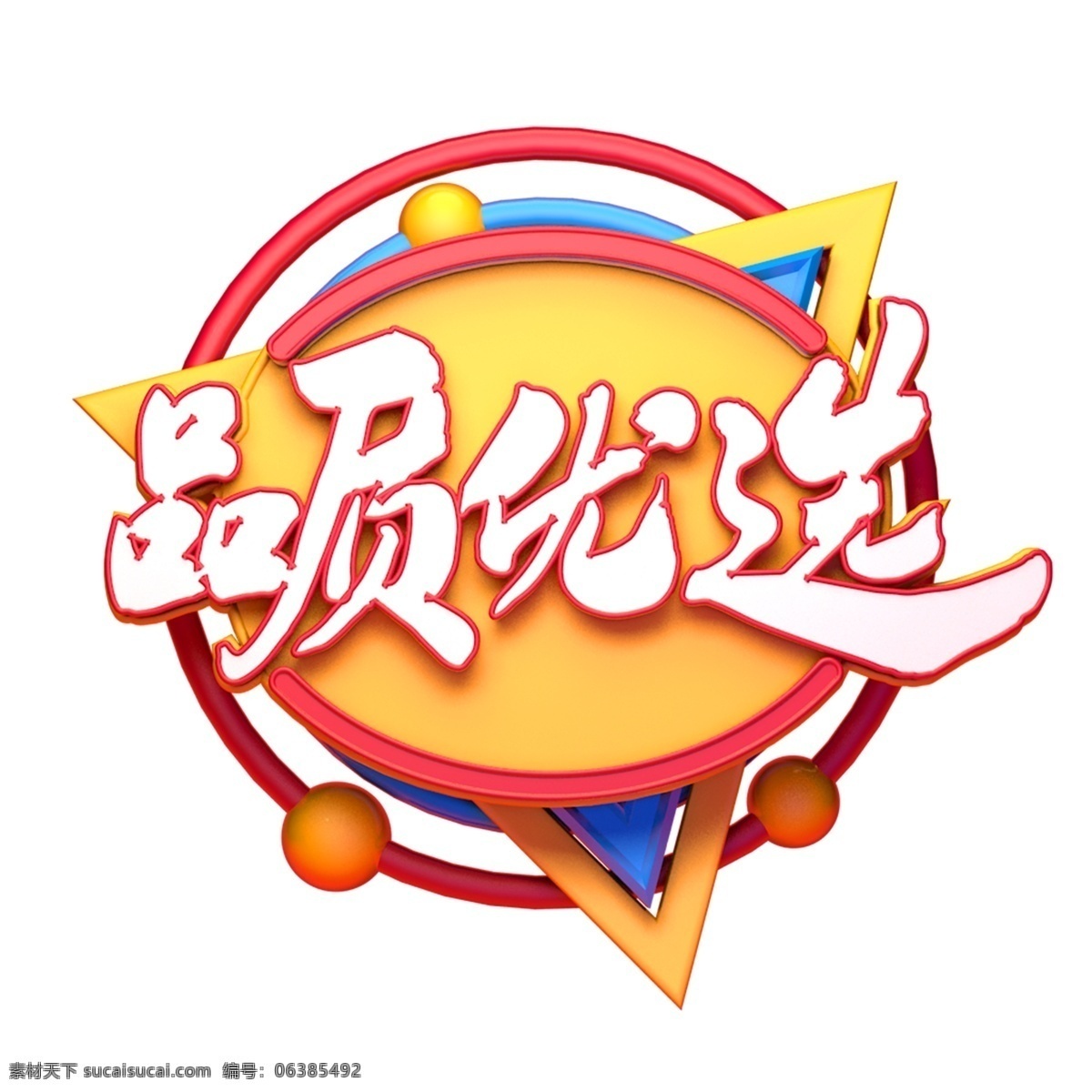c4d 艺术 字 电商 促销 品质 优选 字体 元素 促销素材 艺术字 品质优选
