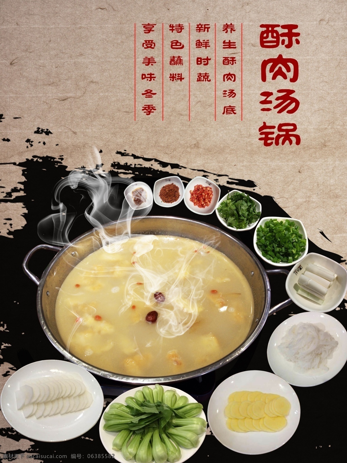 酥肉汤锅 美食 养生汤 蘸料 美味冬季