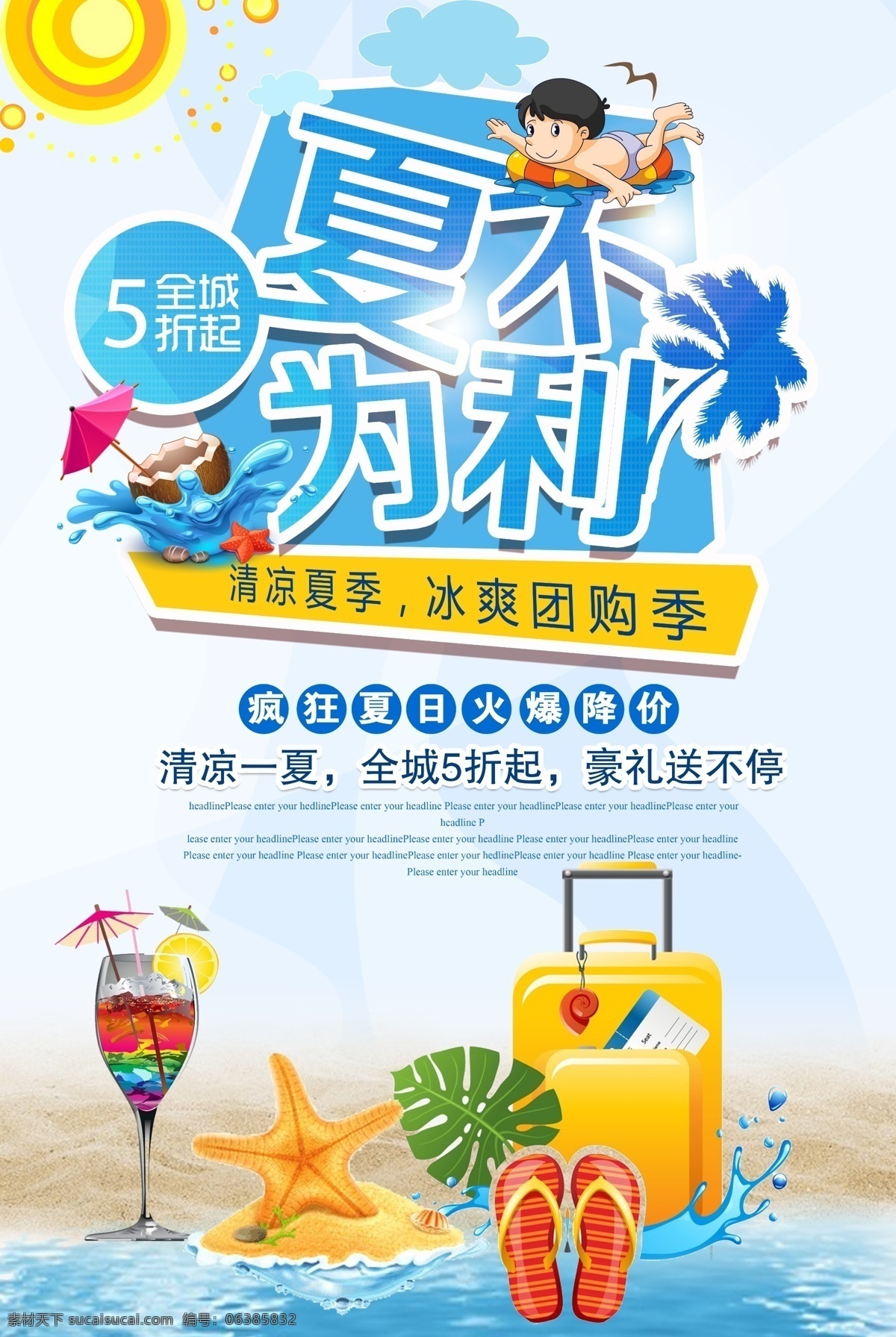 夏季 促销 夏天 海报 夏季促销 夏季海报 夏季促销海报 夏季宣传单 夏季单页 夏季吊旗 夏季展板 夏季展架 夏季活动 夏季活动海报 超市夏季海报 商场夏季海报 淘宝夏季促销 夏季背景 夏季清凉节 夏季旅游海报 夏季电器海报 夏季广告 夏季dm 夏季彩页 夏 清凉节 激情一夏 震撼低价