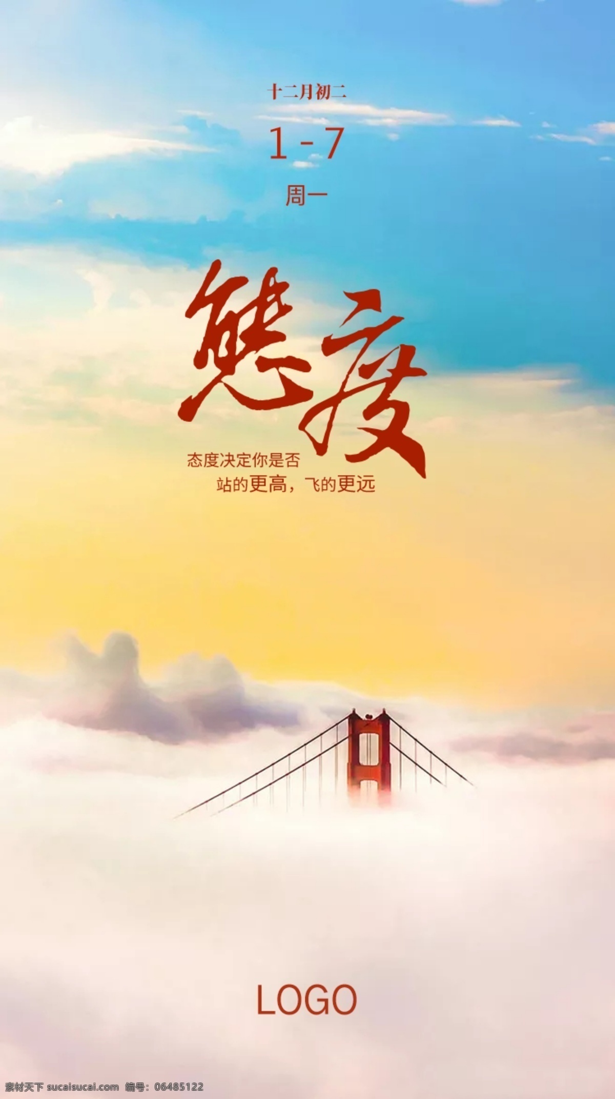 日签图 态度 日签 励志 云上 大桥 蓝天白云