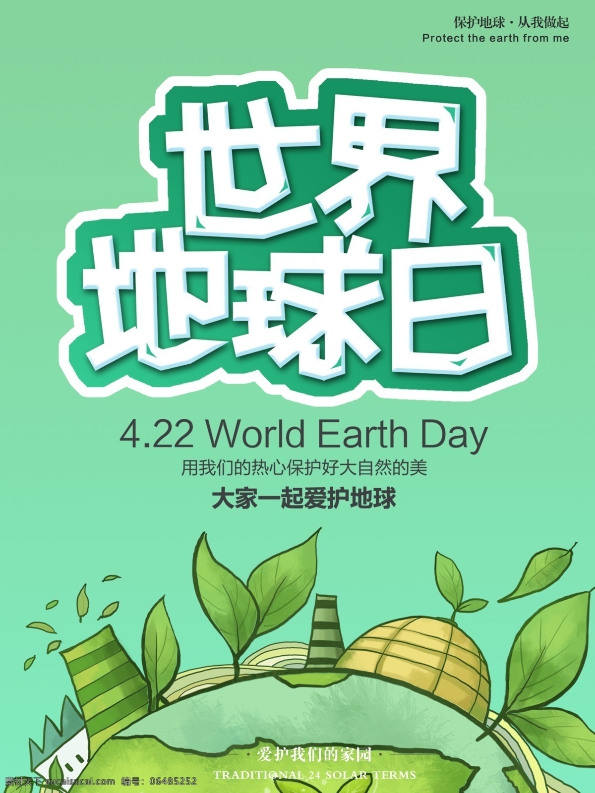 环保海报 环保日广告 环保日展板 环保日宣传栏 环保日橱窗 环保日单页 节能环保 环保广告 环保日pop 环保日招贴 环保日dm 环保日宣传 环保日标语 环保展板 环保宣传栏 环保橱窗 环保单页 环保pop 环保招贴 环保dm 环保宣传 环保标语 环保口号 环保策划 环保日 环保日海报