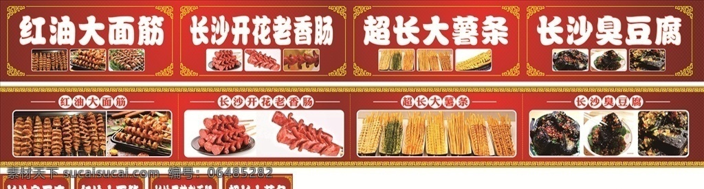 小吃宣传 红油大面筋 臭豆腐 大薯条 大香肠 小吃图片