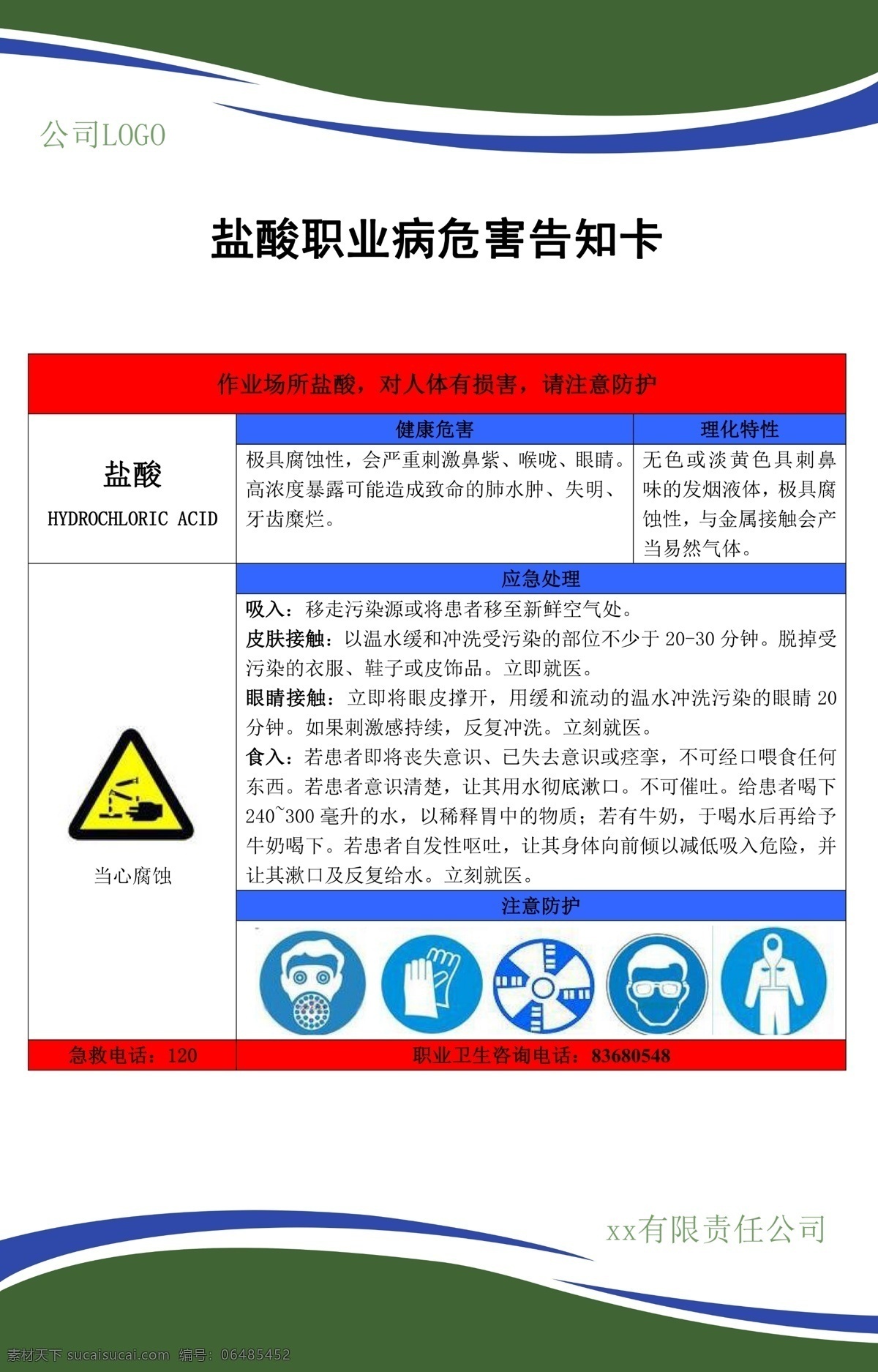 职业病 危害 告知 卡 盐酸 职业病危害 盐酸危害 职业病告知卡 职业病宣传 dm宣传单