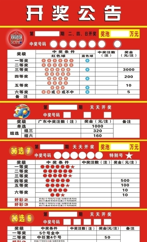福利彩票 开奖公告 福彩 开奖 双色球 36选7 22选5 矢量