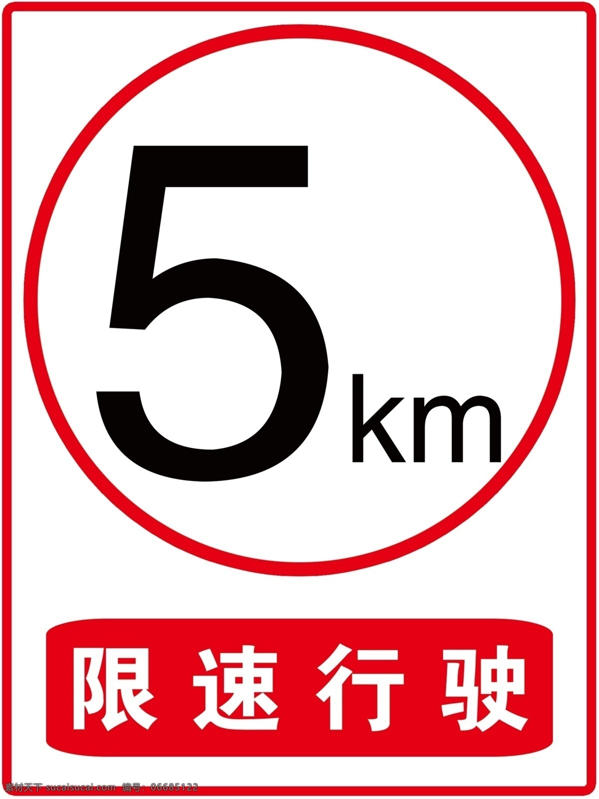 限速5公里 限速 5公里 限速行驶 限速5km 学校 安全 写真 红色 限速牌 展板模板