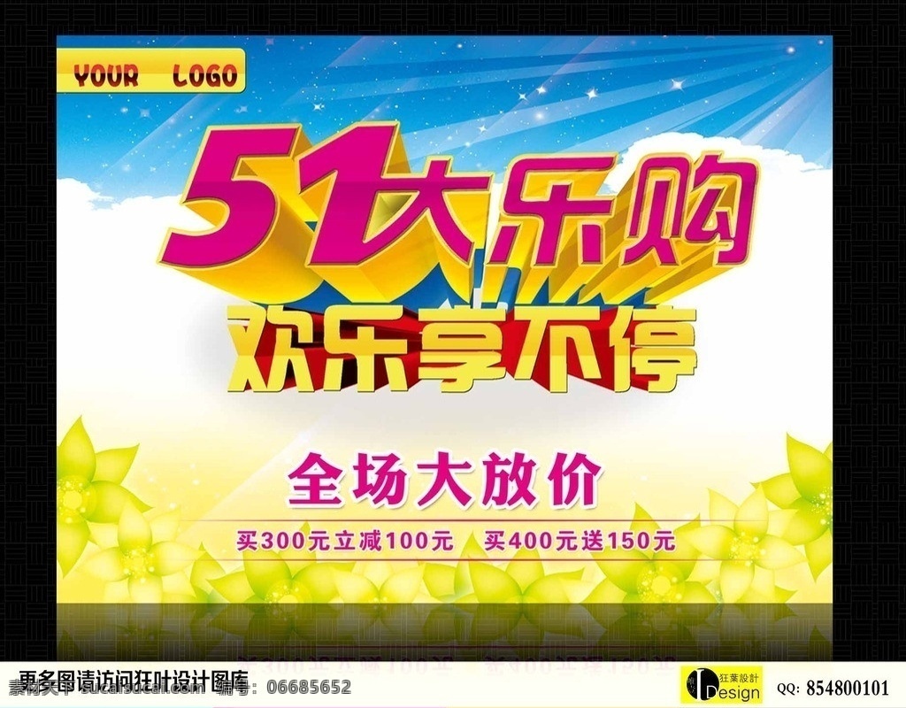 五一 51大乐购 欢乐享不停 五一节 立体字 劳动节 五一劳动节 五一海报 五一传单 商场海报 金属字 绸子 底纹 节日素材 源文件