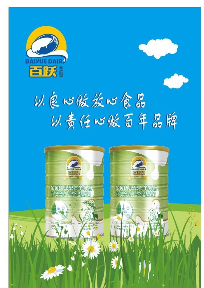 百越羊乳粉 海报 换单 蓝色 白云 小草 清晰 绿色 云朵 百越 配方羊乳粉 肠胃好 双益生菌 葡萄糖 羊奶粉 婴幼儿 配方奶粉 飞羊 羊乳粉 卡片 异形 二维码 出类拔萃 爱 love 高度 名片卡片