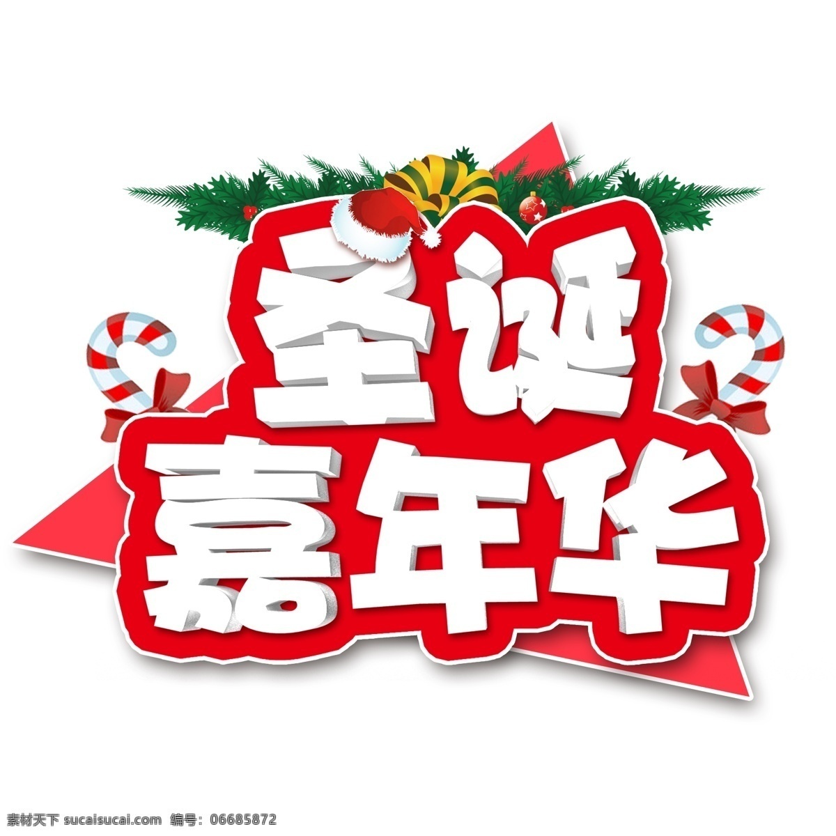 创意 创新 风格 圣诞 嘉年华 宣传海报 装饰 艺术 字 圣诞嘉年华 创新风格 艺术字