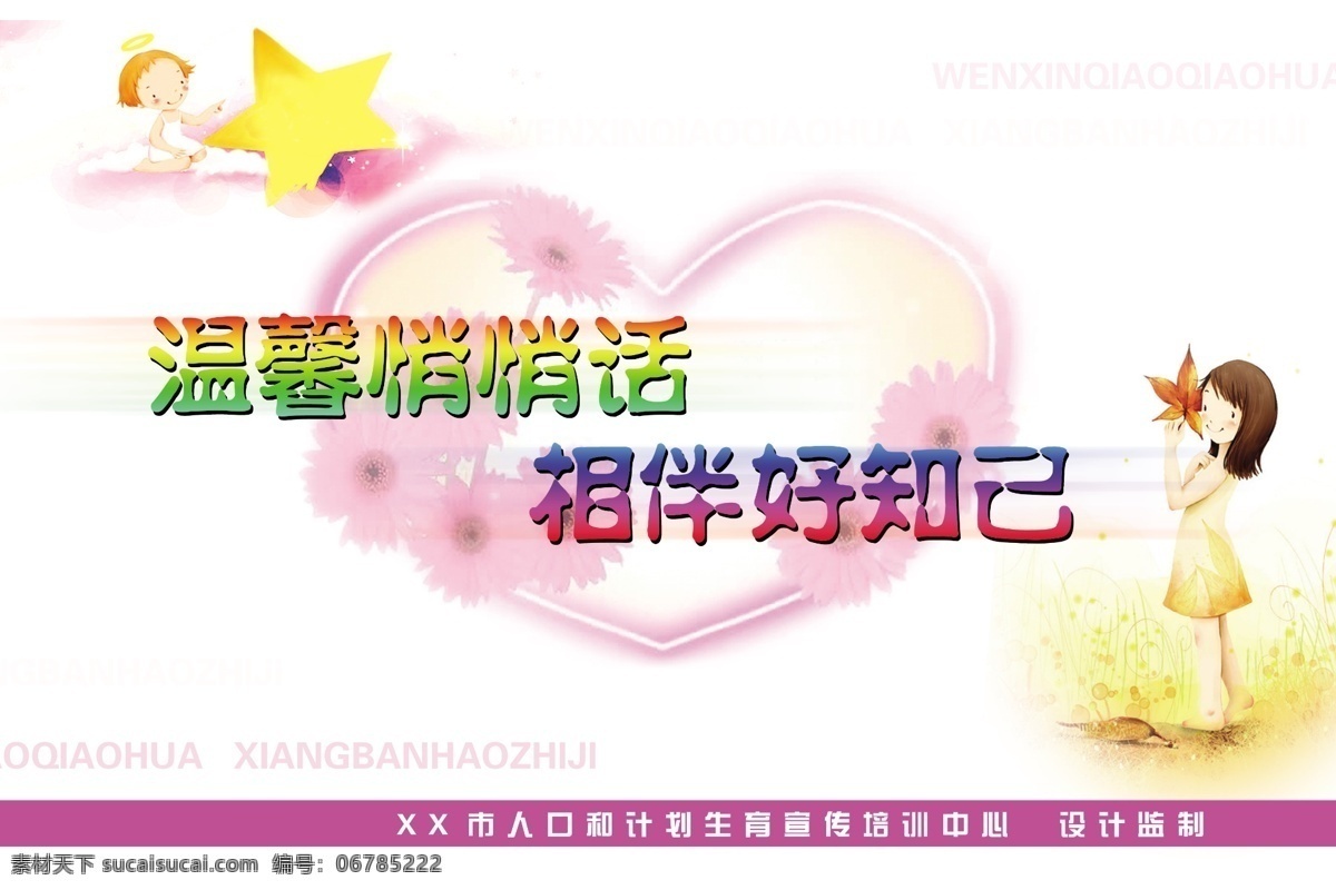 计划生育 文化 宣传画 温馨 悄悄话 相伴 好 知己 花朵 计生背景 计生素材 计生宣传标语 卡通风格 心形 紫色 星星 展板 宣传栏 源文件 psd源文件
