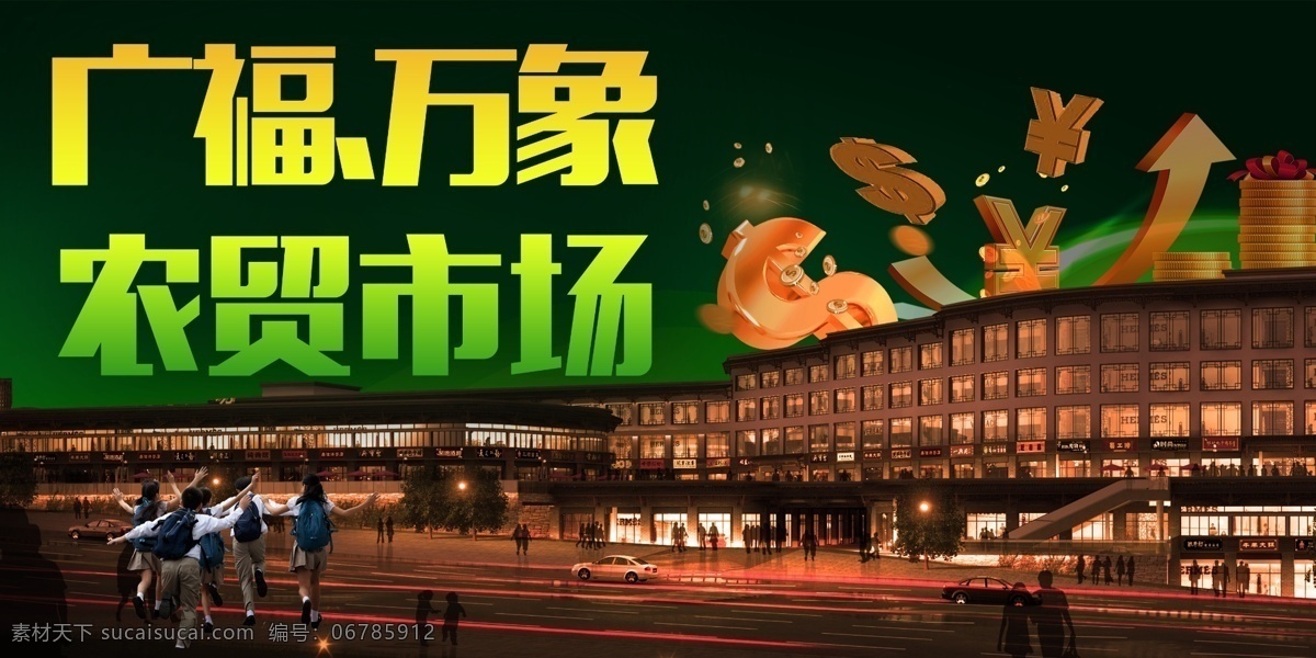 农贸市场海报 商业广告 购物 商贸城 购物天地 农贸市场 购物广场广告 招商广告 商业广场 招商 商业街 商业地产围墙 商业地产围挡 围挡 步行街 综合广场 购物中心 市场广告 肉菜市场 水果档 大型超市 超市广告 步行街广告 商业步行街