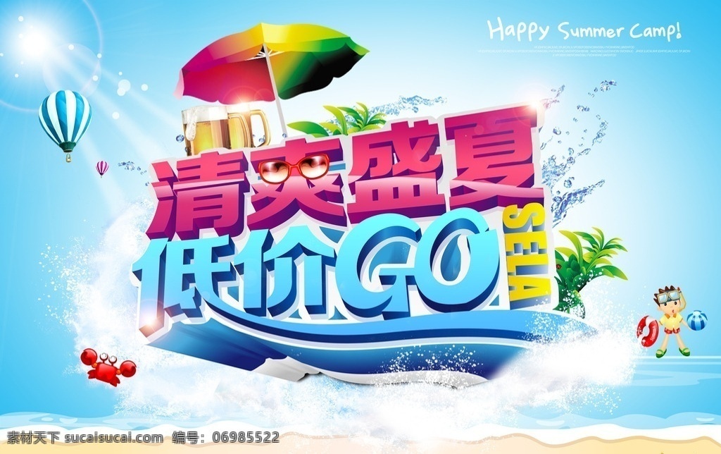 清爽盛夏 夏季清仓 展板 清爽 写真 喷绘