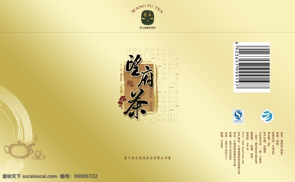 茶叶罐子包装 标签 条形码 茶壶 望府茶 包装设计 广告设计模板 源文件