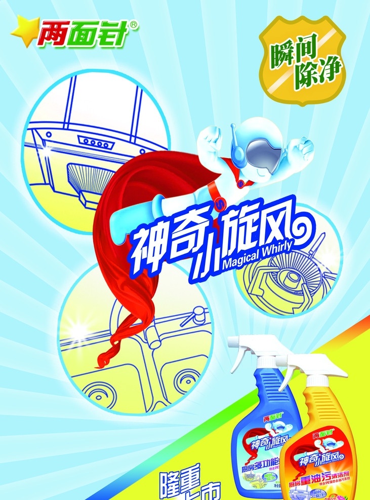 清洗剂海报 超人 清洁剂 两面针 分层 源文件
