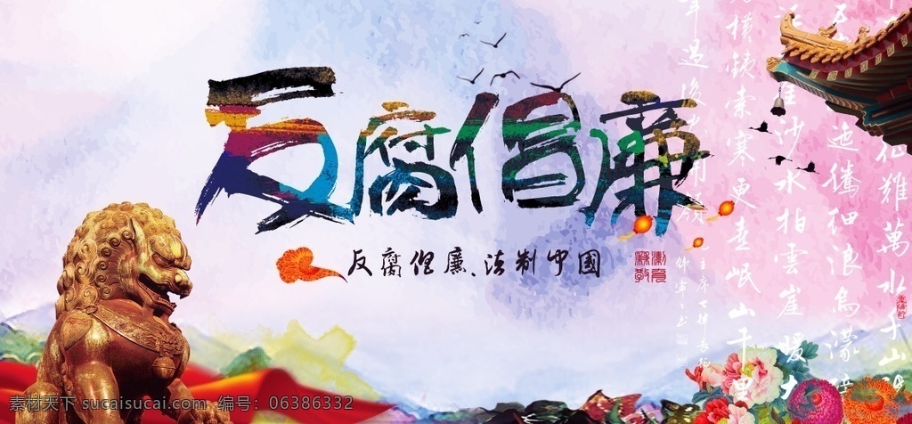 反腐倡廉 反腐倡廉展板 反腐倡廉宣传 宣传栏 反腐板报 反腐宣传画 反腐倡廉海报 反腐倡廉板报 反腐倡廉图片 反腐倡廉标语 反腐倡廉教育 反腐倡廉设计 反腐倡廉挂画 反腐倡廉背景 廉政建设 反腐展板 廉政宣传栏 反腐败展板 反腐败 反腐败宣传画