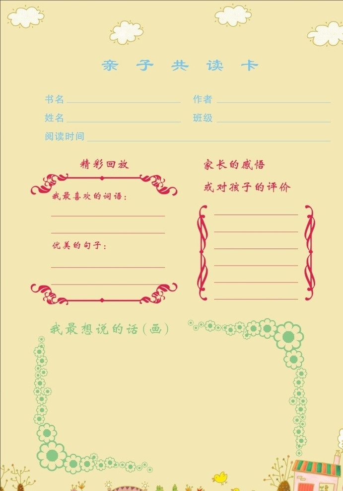 亲子共读卡 亲子 共读 卡片 小学 父母