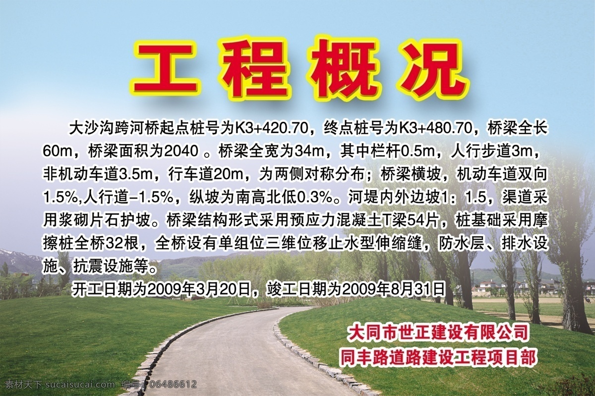 工程概况 道路建设 道路绿地 蓝天 施工 单位 建筑 展板模板 广告设计模板 源文件