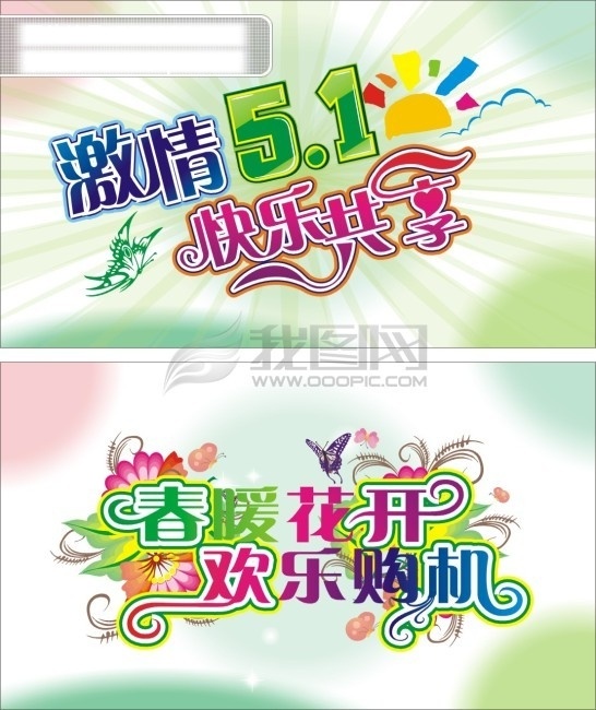 激情 五 标题字 节日素材 五一劳动节