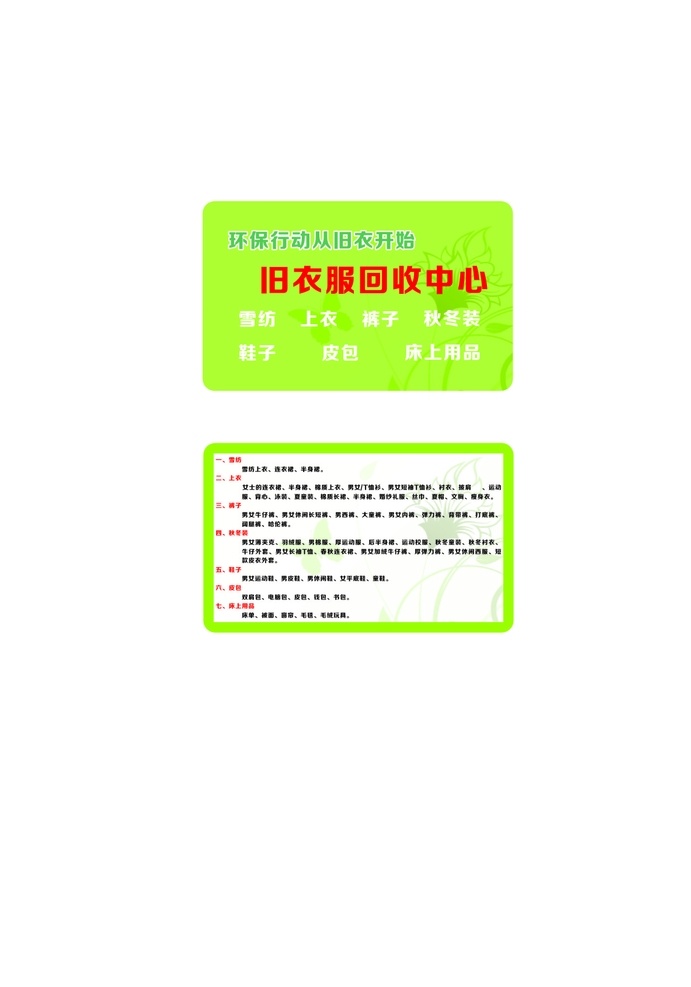 旧 衣服 回收 名片 旧衣服 花纹 雪纺 上衣 裤子 玩具 夹克衫 床上用品 连衣裙 绿色 环保 中心 名片卡片