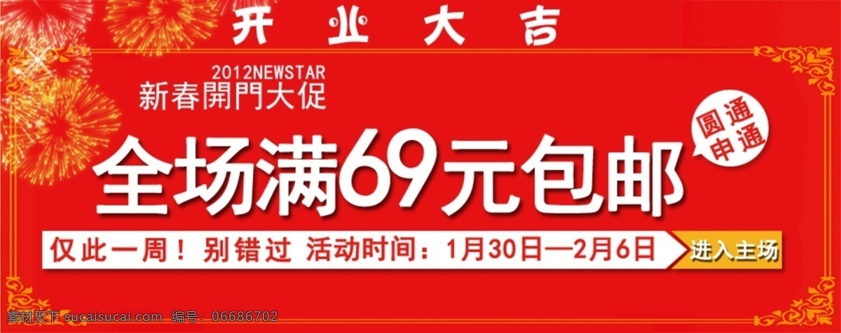 促销 红底 活动 开业大吉 炮竹 其他模板 申通 矢量图 淘宝 开业 大吉 源文件 圆通 网页模板 淘宝素材 其他淘宝素材