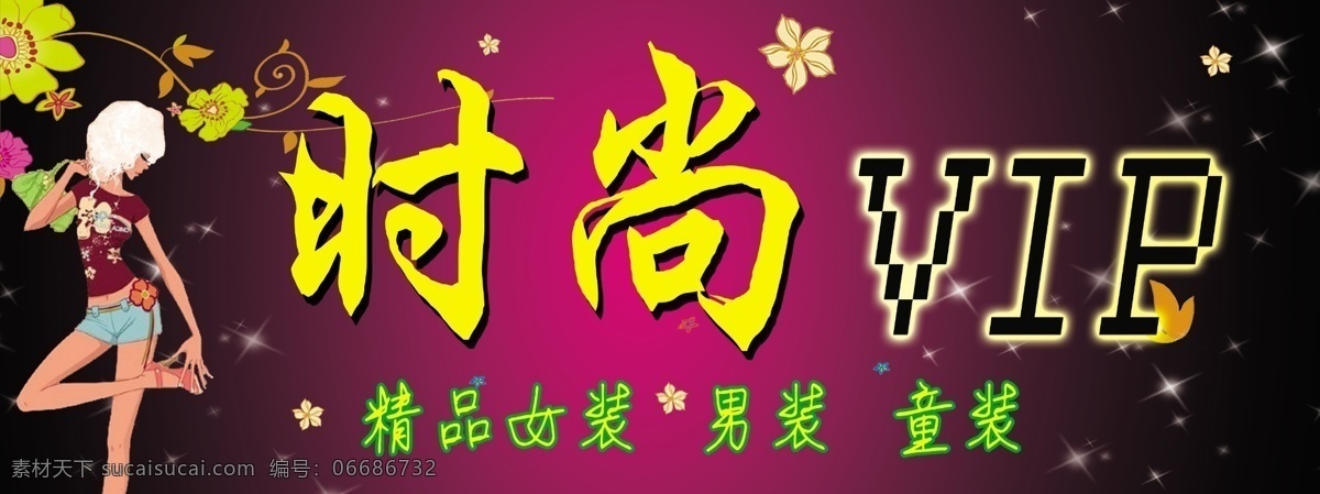 分层 vip 背景素材 服饰 精品 卡通 美女 模特 时尚 精品素材下载 精品模板下载 男装 女装 源文件 淘宝素材 淘宝促销海报