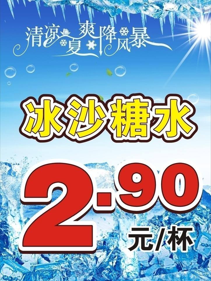 summer 白云 背景 冰块 冰山 动感 蓝色 涟漪 糖水 矢量 模板下载 冰山糖水 夏日冰山 夏日 夏天 夏季 水 水波 水珠 清爽 天空 海报 字体设计 矢量图