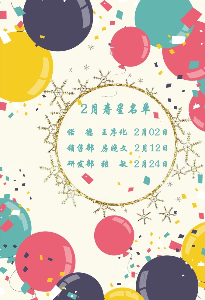 公司生日名单 生日 名单 寿星 喜庆 企业生日 名单公布 过节 过生日 生日名单 通知 布告 分层