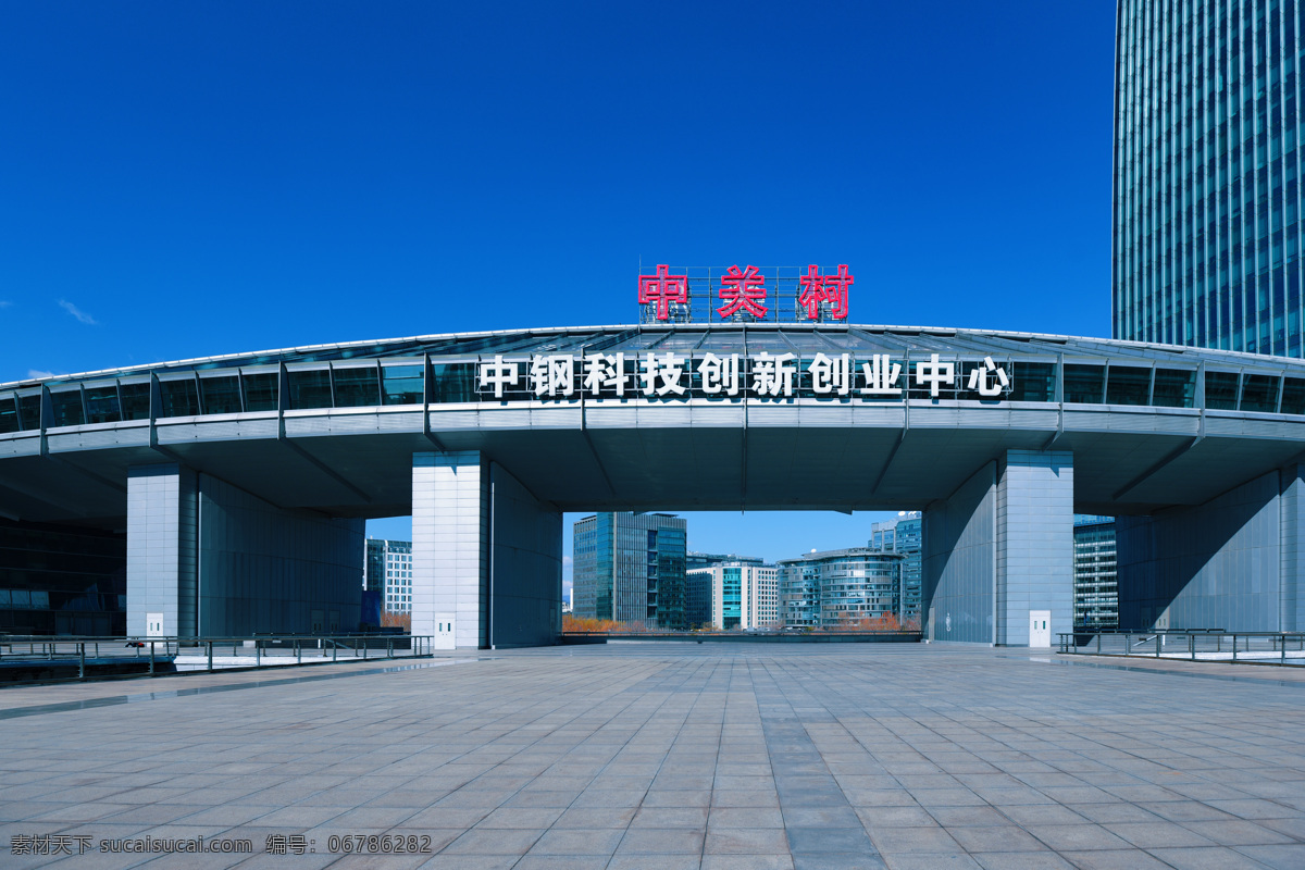 中关村 科技创新 中心 北京 科技园 创新 大厦 蓝天 高科技 自然景观 建筑景观