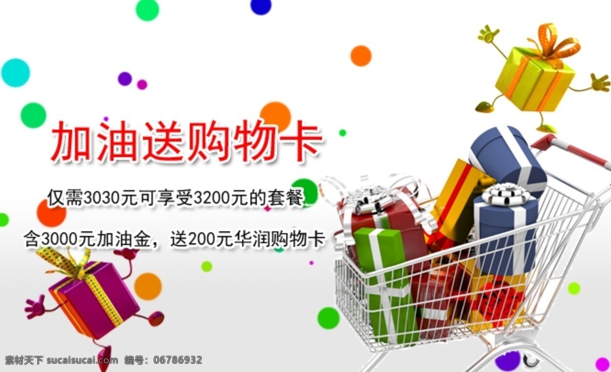 汽车加油广告 购物 色彩 广告 礼物 白色