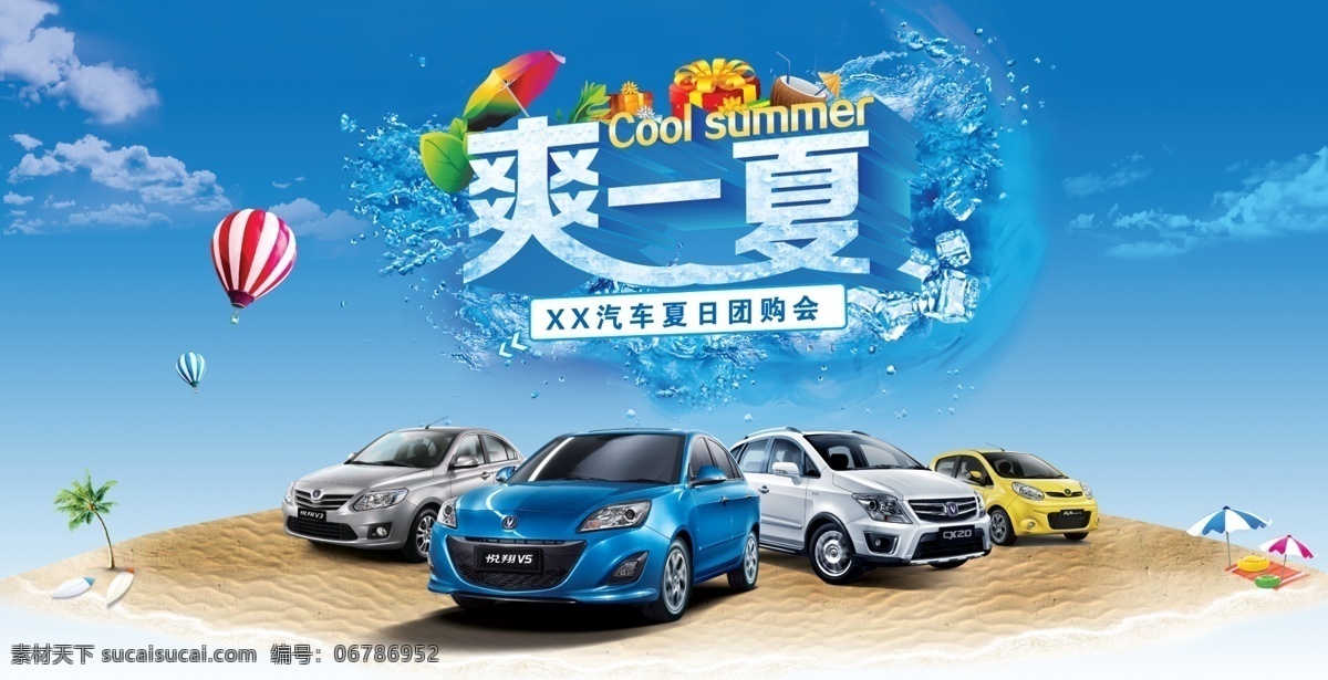 爽 夏 汽车团购 清爽 夏季 长安 悦翔 奔奔 沙滩 海滩 凉爽 礼包 汽车背景 汽车类 分层 蓝色