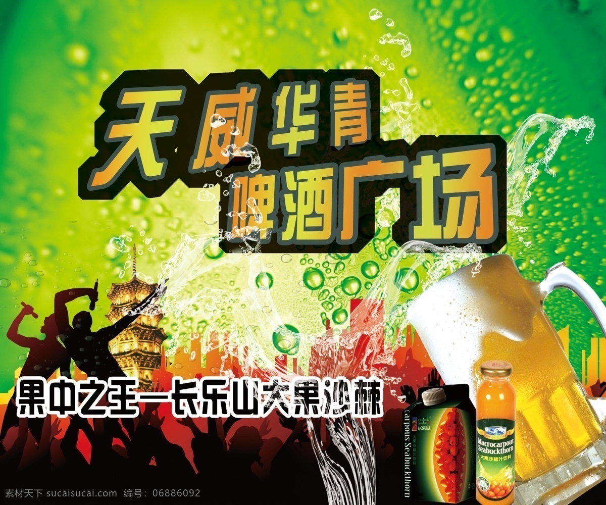 广告设计模板 啤酒 啤酒节 人物剪影 饮料 源文件 广场 模板下载 啤酒广场 啤酒喷绘 天威华青 其他海报设计