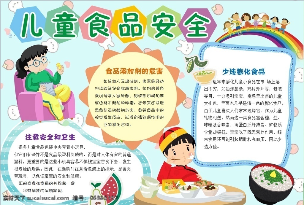 食品安全小报 小学 学生 小学生 学校 学习 阅读 读书 科学 卡通 儿童 孩子 小报 成长册 成长 档案 海报 手抄报 电子报 电脑小报 doc