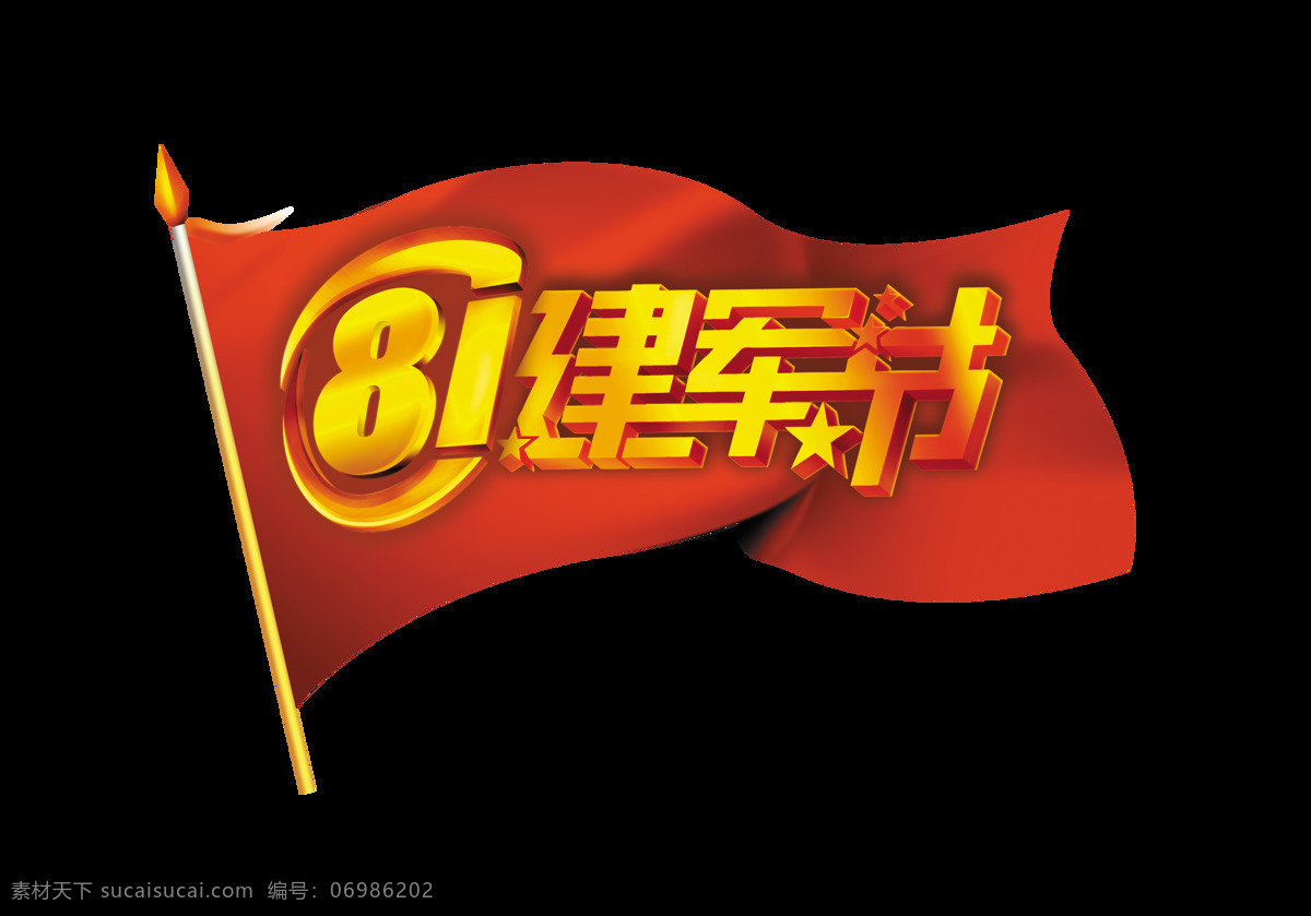 81 建军节 旗帜 艺术 字 字体 红旗 八一 元素 艺术字
