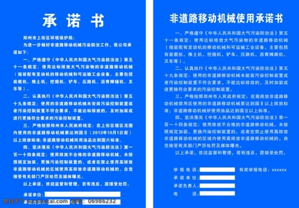 工地 承诺书 非 道路 移动 机械 使用 工地承诺书 非道路移动 使用承诺书 普通1 展板模板