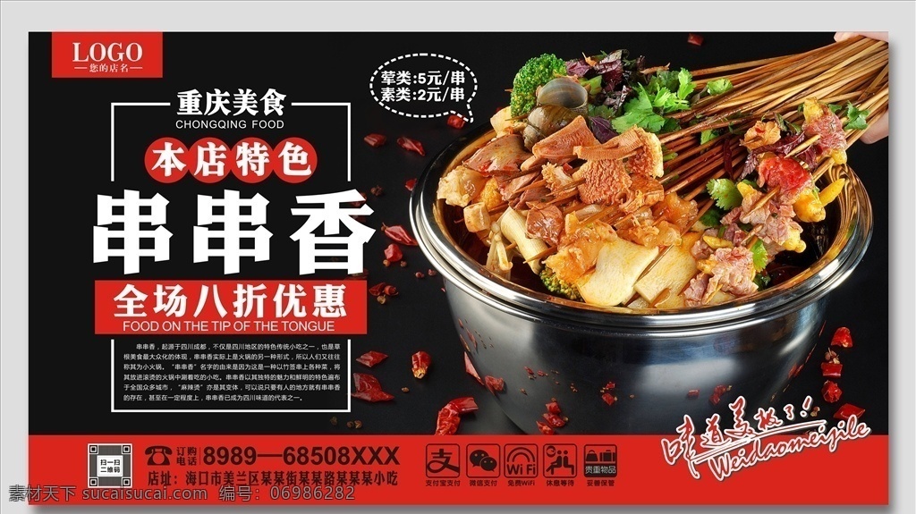 串串香海报 串串香展板 串串香横幅 串串香门头 串串香招牌 串串香包装 串串香外包装 串串香内包装 串串香广告 串串香促销 串串香宣传画 串串香图 串串素材 串串香挂图 串串香文化 串串香挂画 玉林串串香 串串香宣传单 串串香图片 六婆串串香 麻辣串串香 七婆串串香 串串香麻辣烫