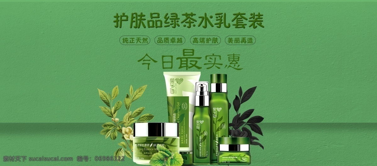 绿叶 小清 新美 妆 护肤 电商 海报 淘宝 水乳套装 实惠 护肤品