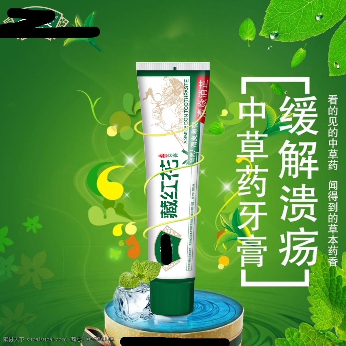 古风 古方 中草药 国粹 牙膏 海报 banner 模板 展板