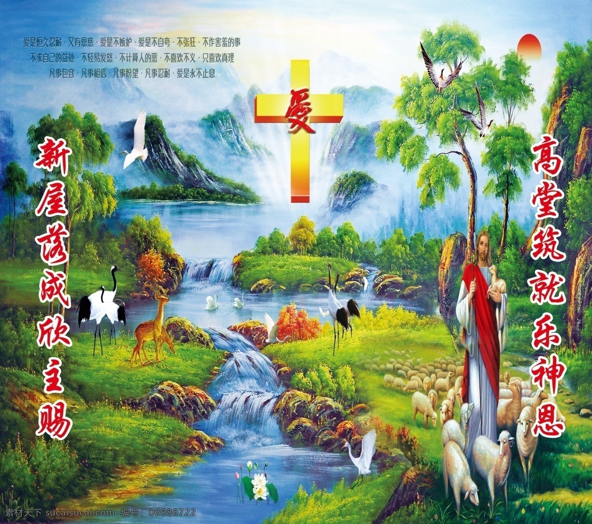 教堂 神爱世人 以马内利 主 耶稣 羊 乔迁 室内广告设计