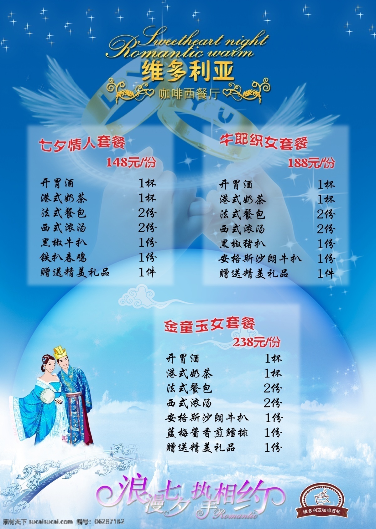 七夕 菜单 分层 戒指 牛郎织女 七夕菜单 桥 情人节 星星 月亮 云 源文件 画册 菜谱 封面