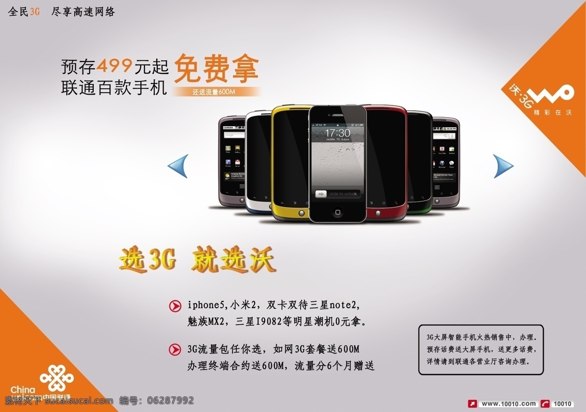 手机图片 3g 分层 手机 源文件 中国联通 沃 海报 其他海报设计