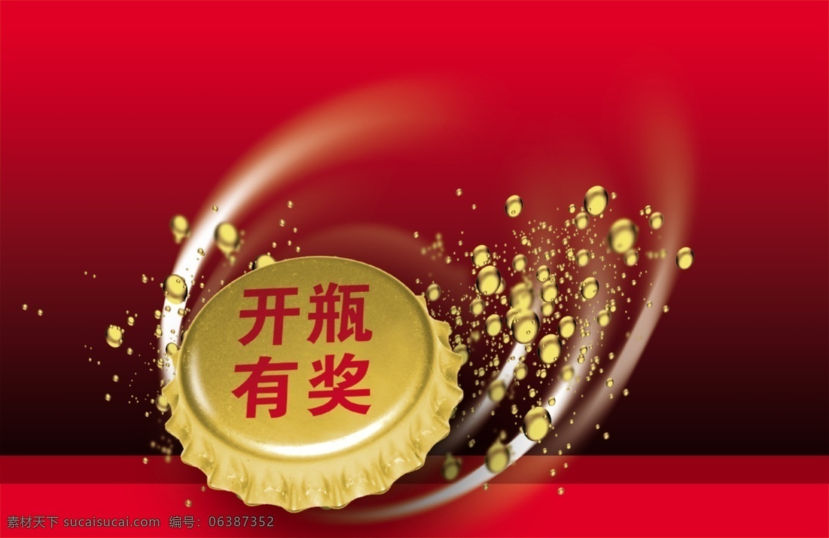 开奖 奖励 开瓶有奖 旋涡 红色 金色 瓶盖 激情 花纹 知名品牌 矢量 标 标识标志图标 企业 logo 标志 矢量图库 分层 源文件
