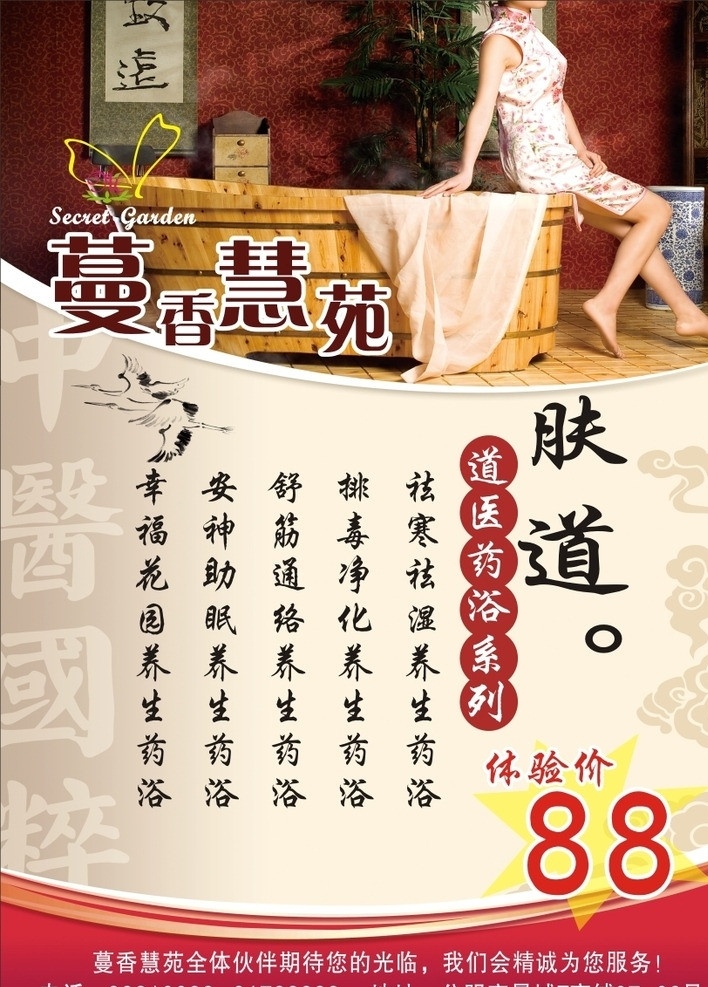 美容院 药浴 海报 药浴海报 美女 肤道 祥云图案 中医国粹 红色 古典 矢量
