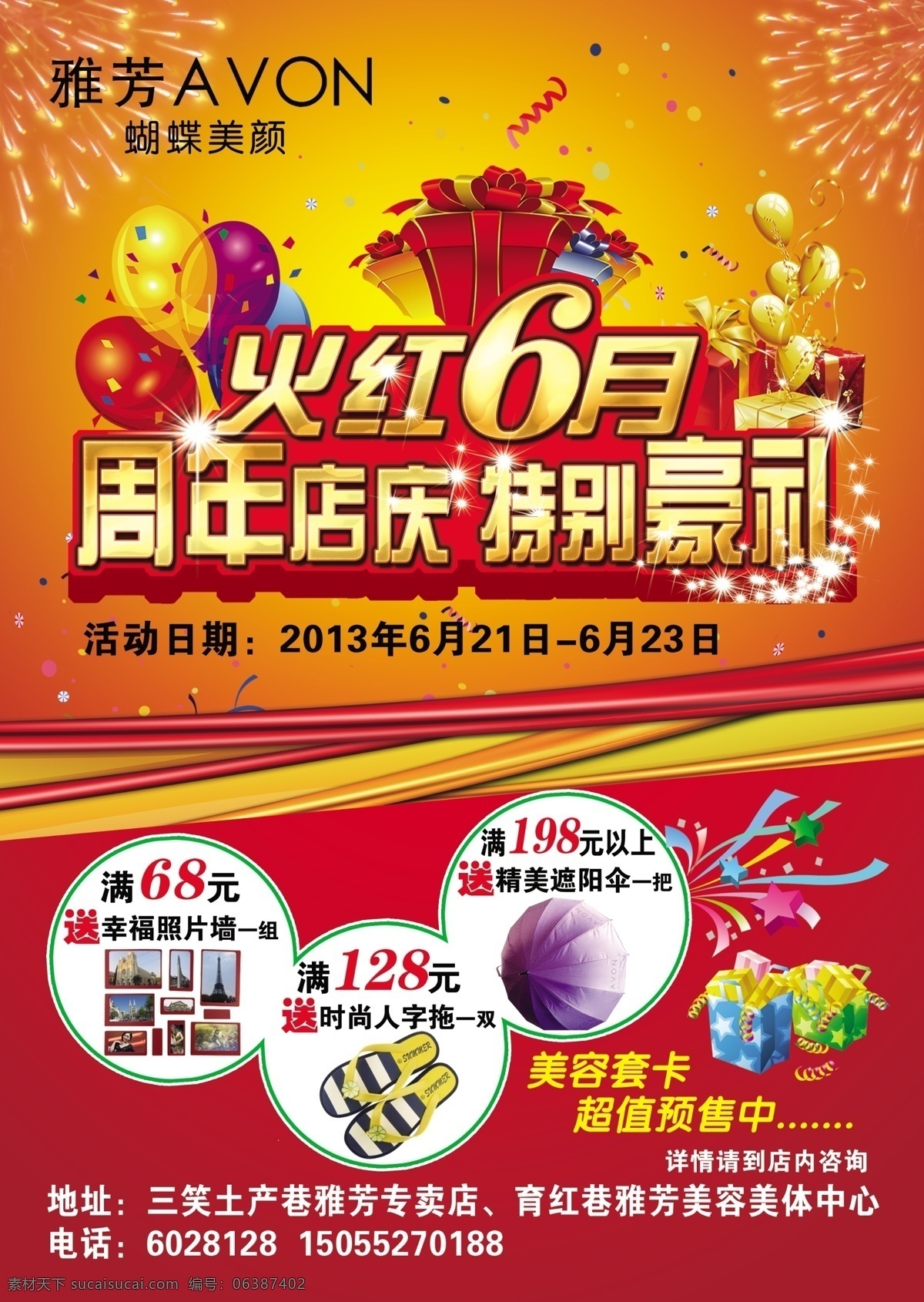 雅芳 豪礼 火红 六月 周年店庆 火热6月 特别豪礼 飘带 礼物 气球 烟花 广告设计模板 源文件
