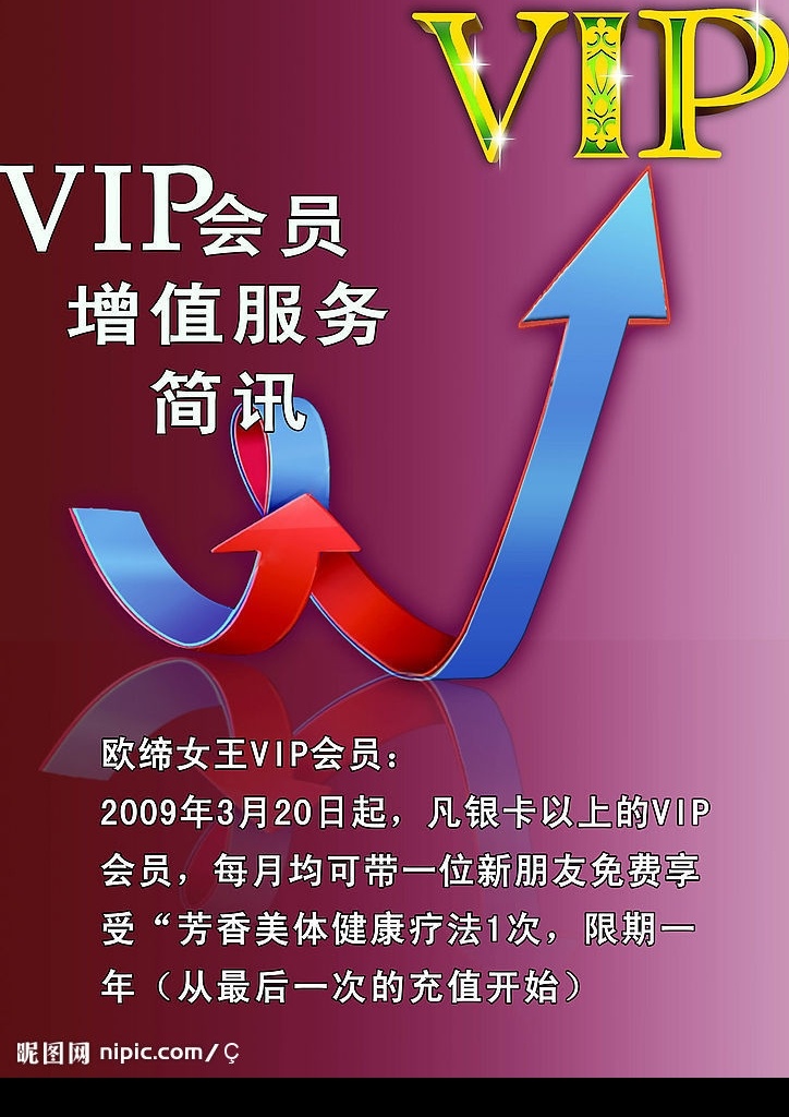 海报 vip 增值 计划 psd素材 分层素材 美容 美容美体 艺术字 养生 艺术vip 变形指示标 分层 源文件库