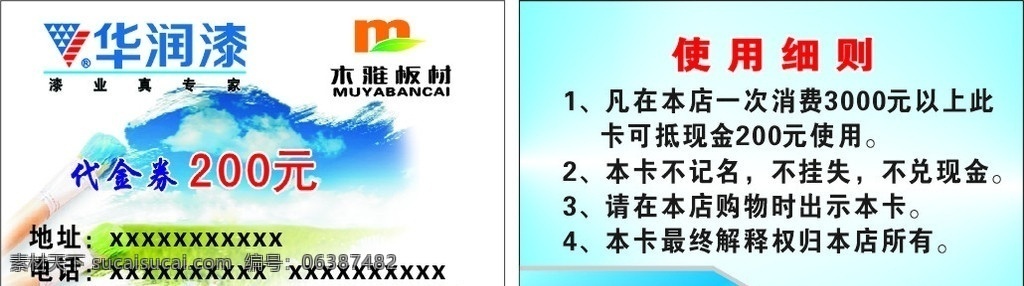 代金券 华瑞漆 木亚地板 天空 油漆 油漆刷 涂料刷 刷子 名片卡片 矢量