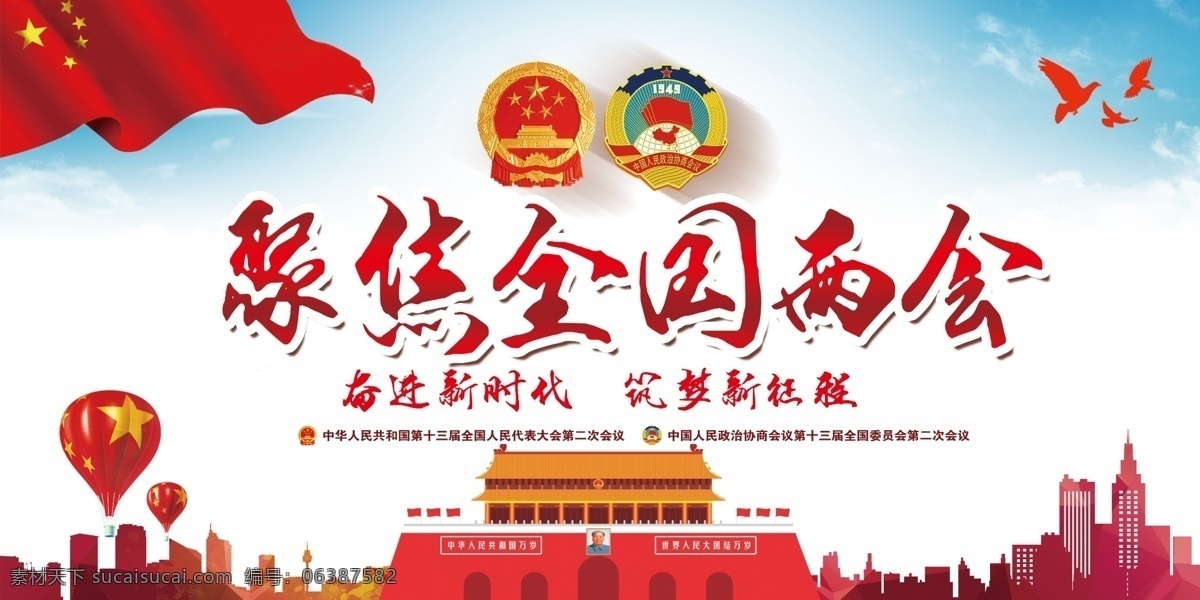 聚焦全国两会 聚焦两会 全国两会 全国两会展板 展板 单间展板