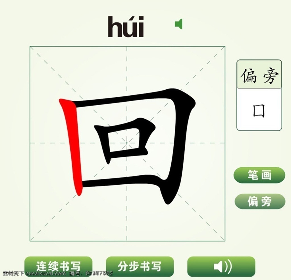 中国 汉字 回 字 笔画 教学 动画 视频 汉字学习 回字 偏旁 连续书写 分步书写 汉字读音 笔画发音 汉字书写动画 简笔画 蜡笔画 钢笔画 荷花简笔画 少儿 儿童 幼儿园教学 小学汉字学习 练习 多媒体 flash 动画素材 swf