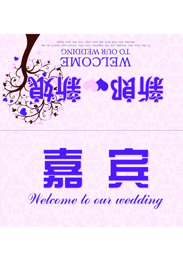 桌卡 婚礼台卡素材 台卡 婚礼 心形树 幸福树 欧式花纹 结婚 紫色花纹 花纹 节日素材 名片卡片 广告设计模板 源文件