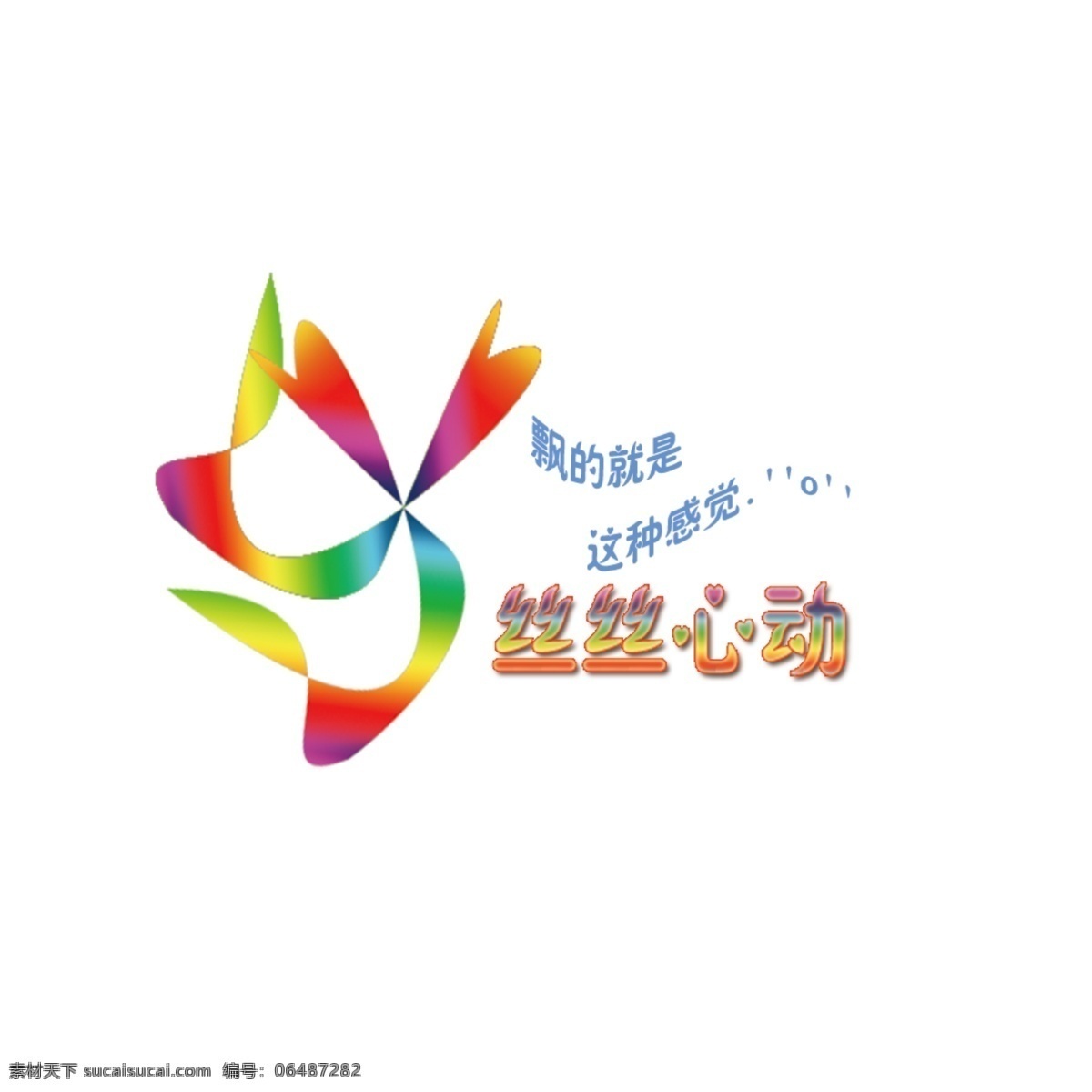 丝丝 心动 logo 丝巾 丝巾logo 丝丝心动 psd源文件 logo设计