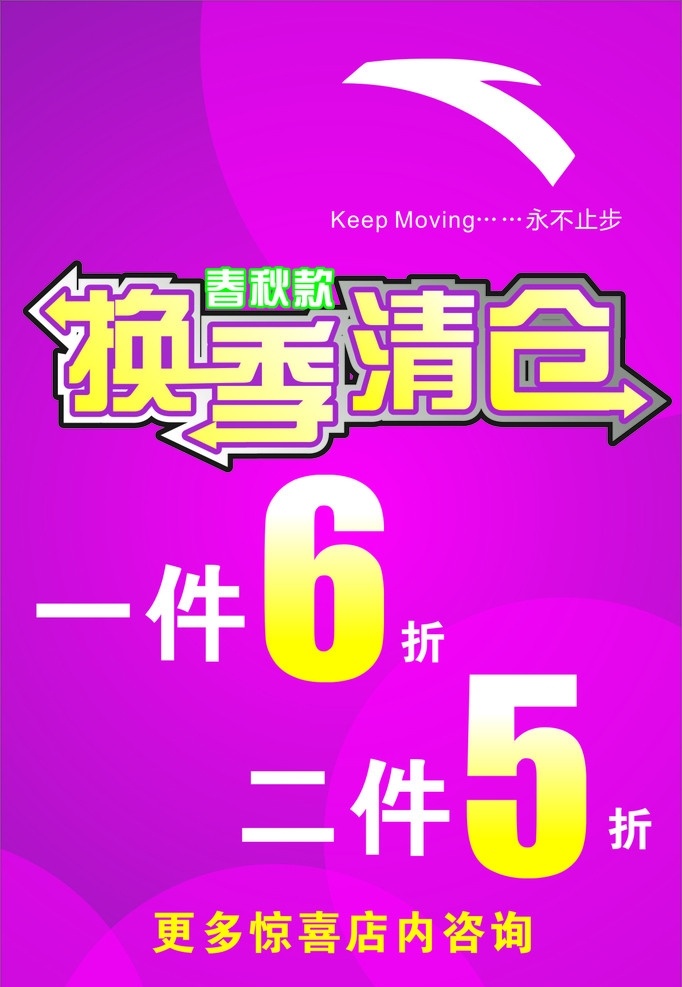 服装店海报 换季清仓 安踏 服装 打折 春秋装 安踏标志 粉红色 矢量