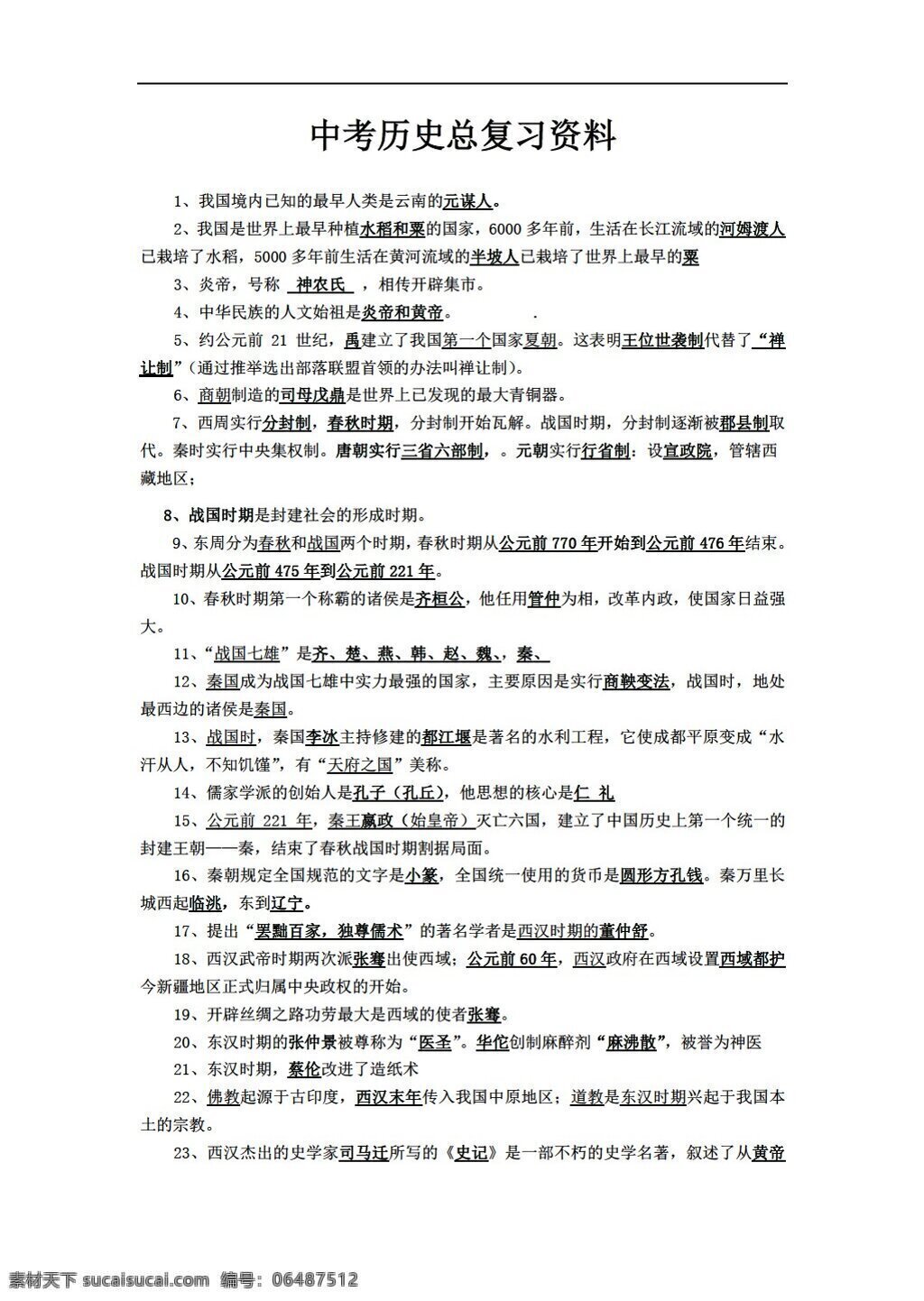 历史 北师大 版 中考 总 复习资料 北师大版 全册综合 学案